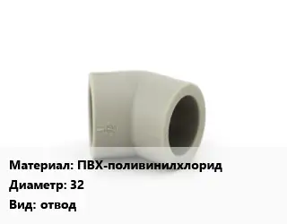 Отвод ПВХ-поливинилхлорид 32 отвод